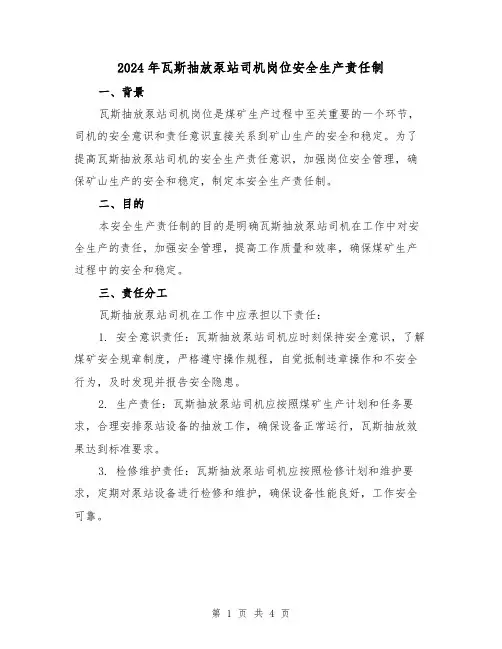 2024年瓦斯抽放泵站司机岗位安全生产责任制(2篇)