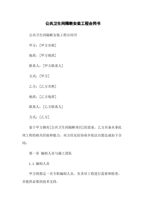 公共卫生间隔断安装工程合同书