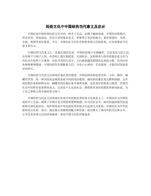 民俗文化中中国结的当代意义及启示
