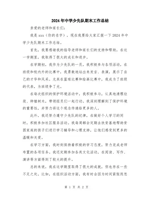 2024年中学少先队期末工作总结