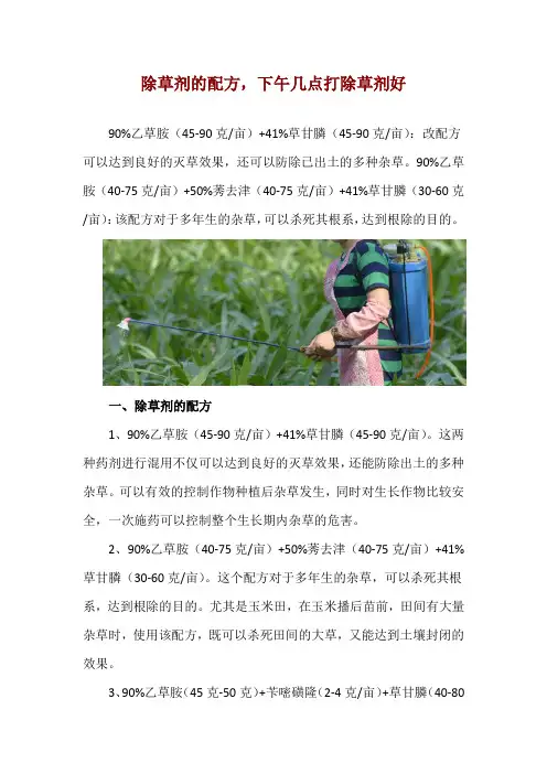 除草剂的配方,下午几点打除草剂好