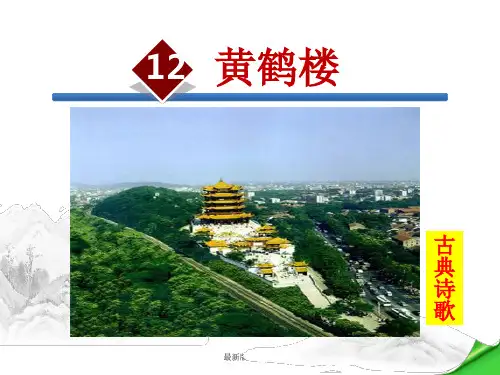 《黄鹤楼》优秀ppt课件