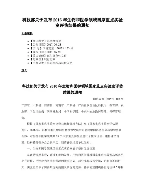 科技部关于发布2016年生物和医学领域国家重点实验室评估结果的通知