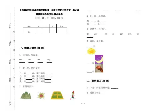【部编语文】2019秋季学期积累一年级上学期小学语文一单元真题模拟试卷卷(②)-精品套卷