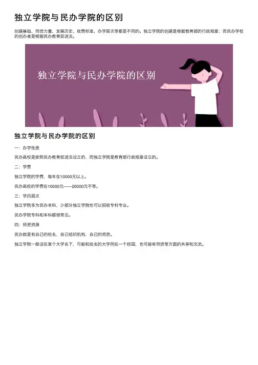 独立学院与民办学院的区别
