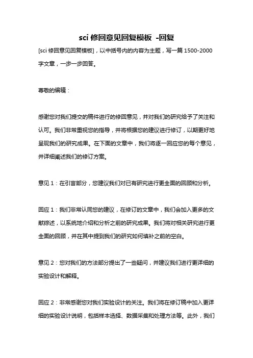 sci修回意见回复模板 -回复