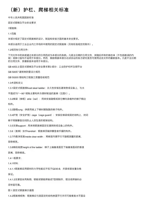 （新）护栏、爬梯相关标准
