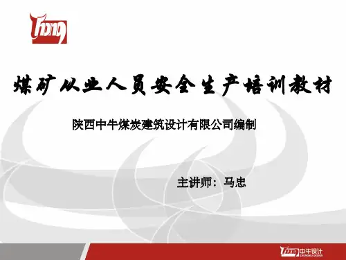 煤矿从业人员安全生产培训教材(4)