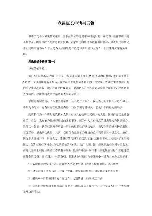 竞选班长申请书五篇