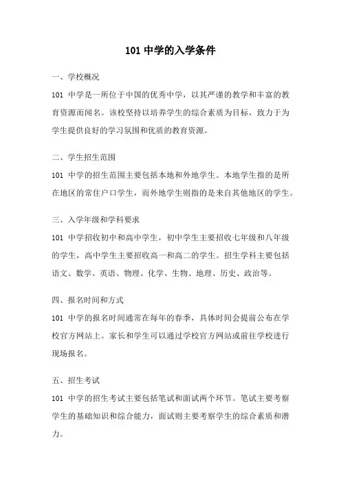101中学的入学条件