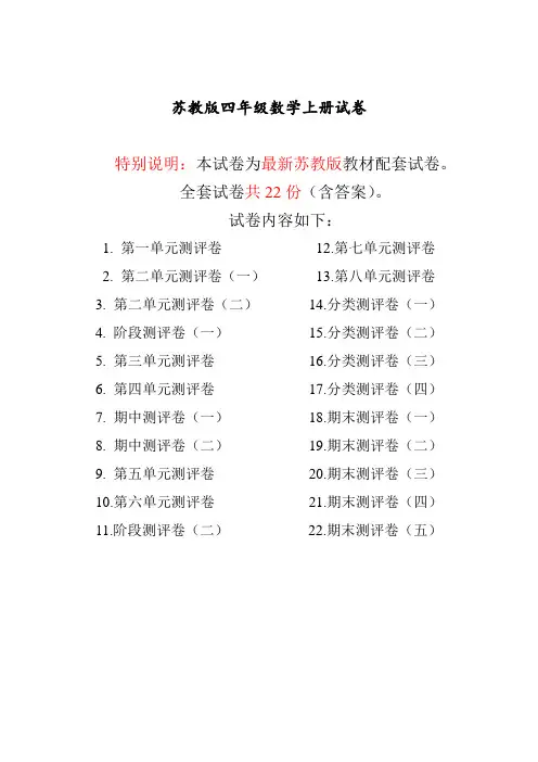 最新苏教版四年级数学上册试卷(全套)