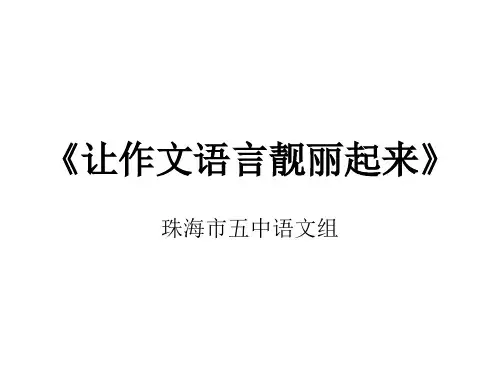 九年级语文让作文语言靓丽起来(2019年11月整理)