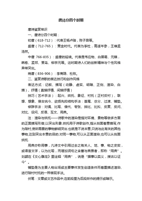 唐诗分四个时期