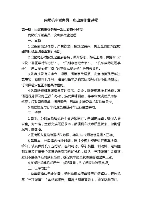 内燃机车乘务员一次出乘作业过程