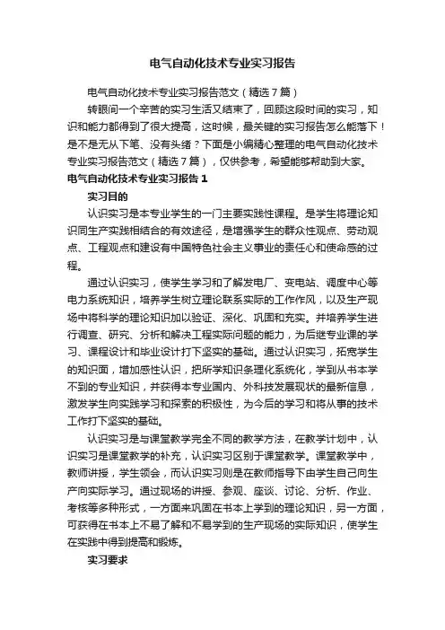 电气自动化技术专业实习报告范文（精选7篇）
