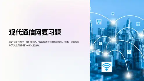 现代通信网复习题