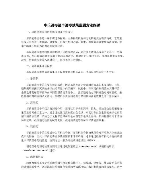 卓氏消毒湿巾消毒效果监测方法探讨