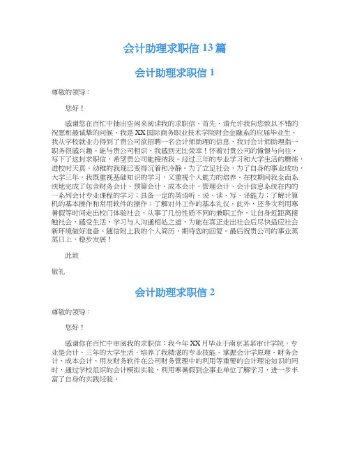 会计助理求职信13篇