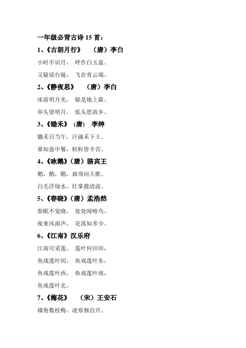一年级必背古诗15首全文
