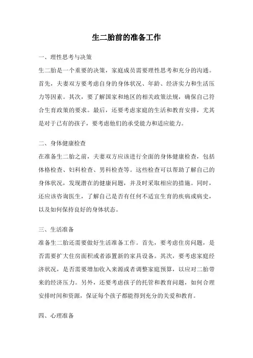 生二胎前的准备工作