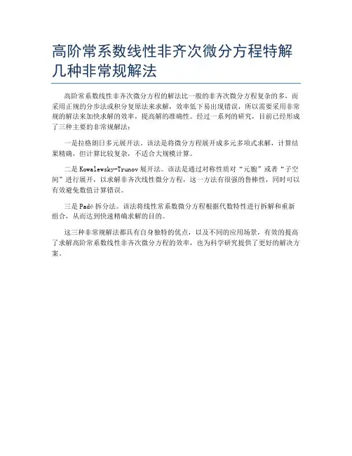 高阶常系数线性非齐次微分方程特解几种非常规解法