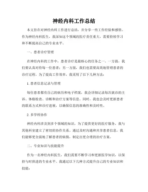 神经内科工作总结