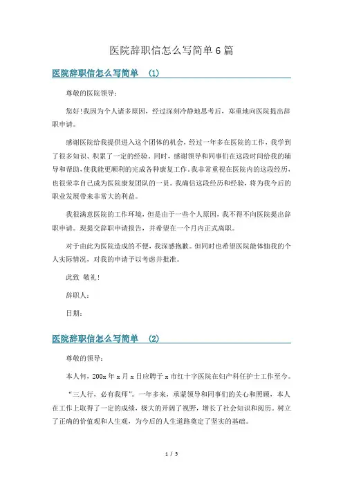 医院辞职信怎么写简单6篇