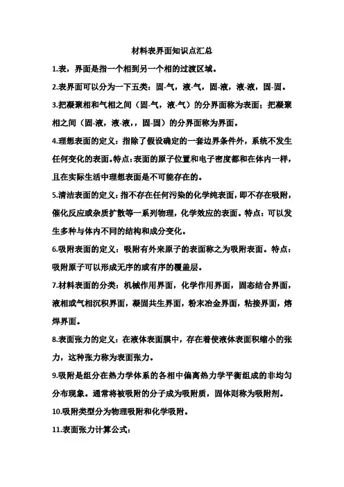 材料表界面知识点汇总