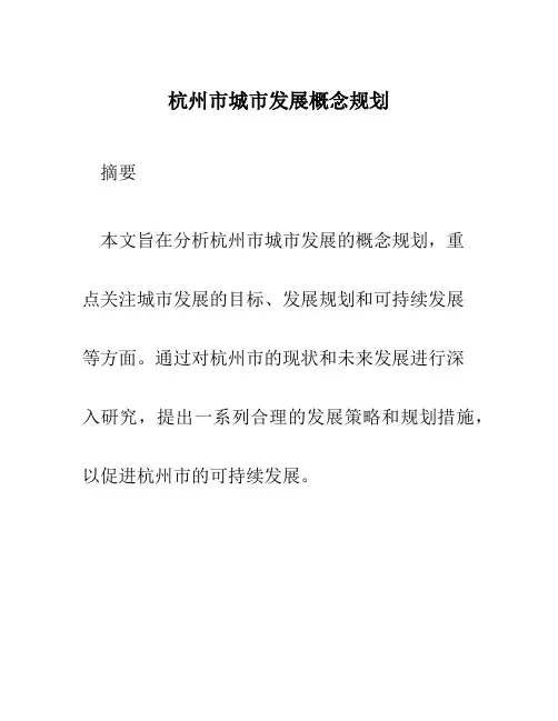 杭州市城市发展概念规划