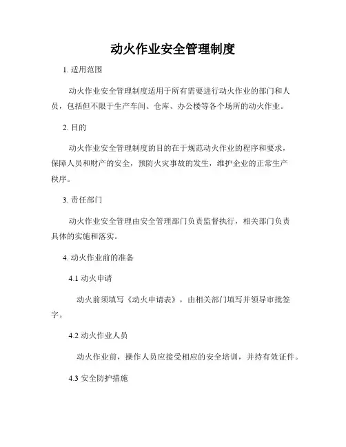 动火作业安全管理制度