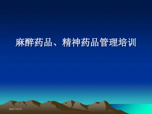 麻醉药品、精神药品管理培训 PPT课件