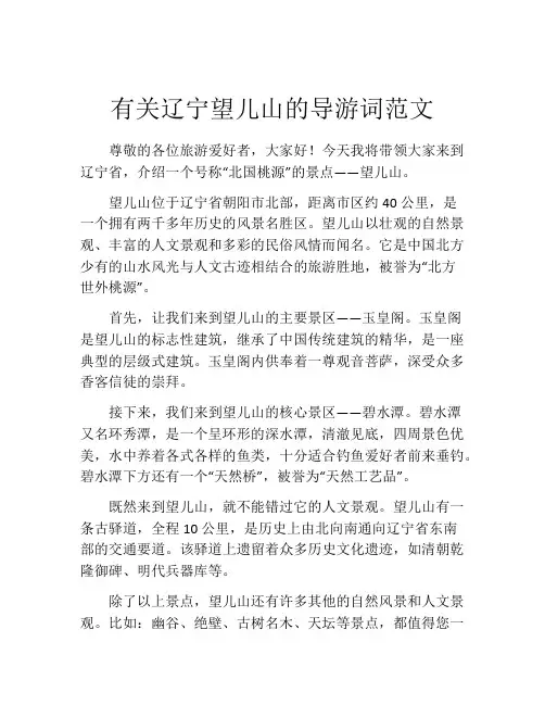 有关辽宁望儿山的导游词范文