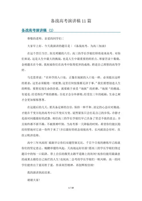 备战高考演讲稿11篇