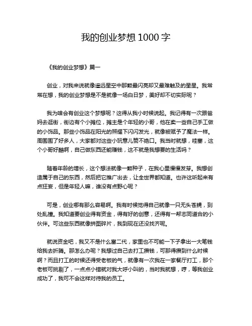 我的创业梦想1000字
