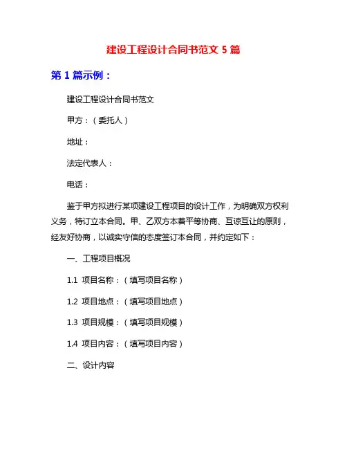 建设工程设计合同书范文5篇