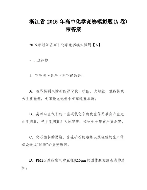 浙江省2015年高中化学竞赛模拟题(A卷)带答案