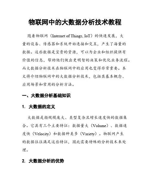 物联网中的大数据分析技术教程