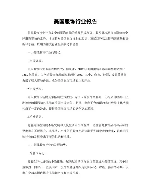美国服饰行业报告