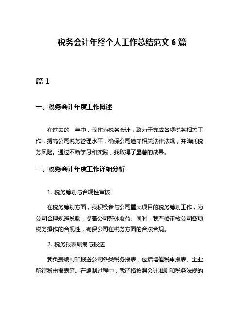 税务会计年终个人工作总结范文6篇