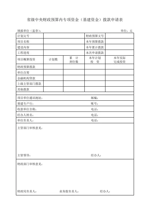 省级中央财政预算内专项资金拨款申请表