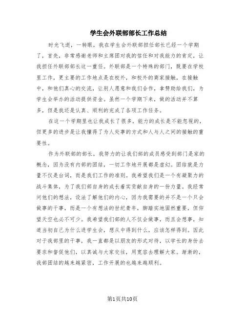 学生会外联部部长工作总结(4篇)