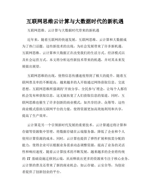 互联网思维云计算与大数据时代的新机遇