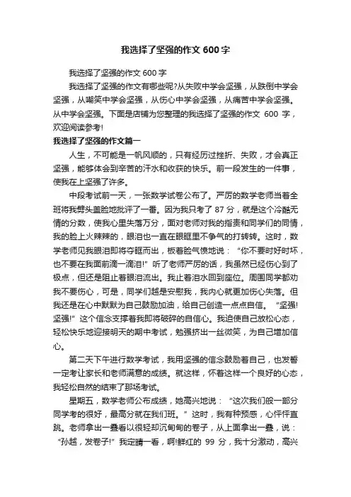 我选择了坚强的作文600字