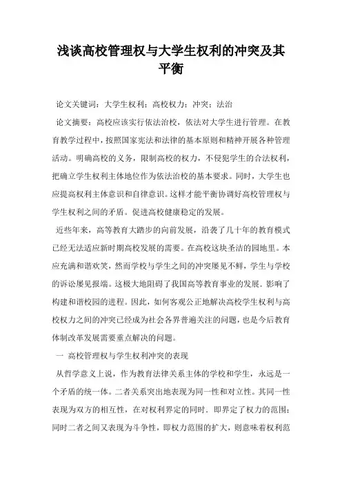 浅谈高校管理权与大学生权利的冲突及其平衡