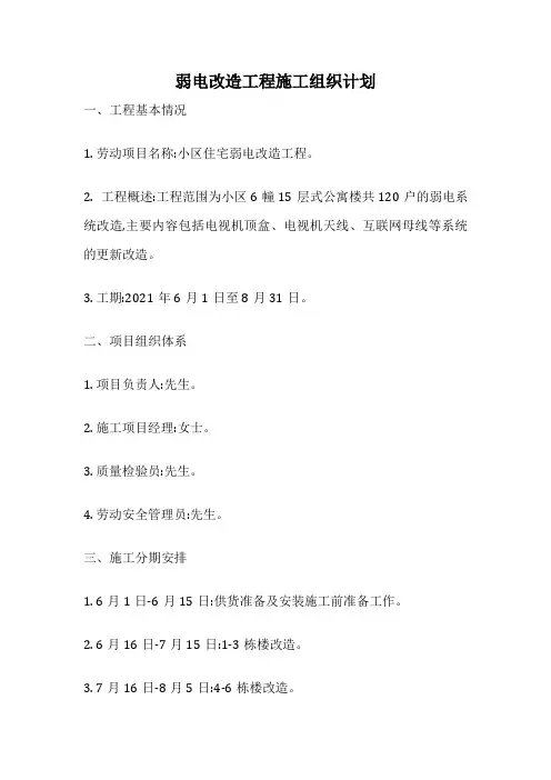 弱电改造工程施工组织计划