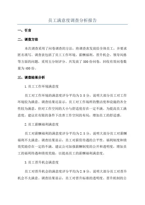 员工满意度调查分析报告