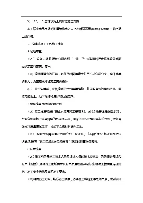 三轴水泥土搅拌桩施工方案