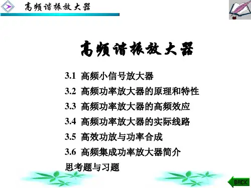 高频电路原理与分析(第六版)课件：高频谐振放大器