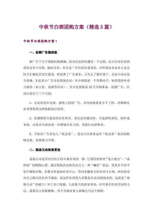 中秋节白酒团购方案(精选5篇)
