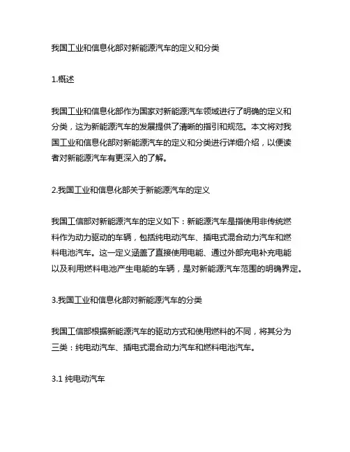 中国工业和信息化部新能源汽车定义和分类
